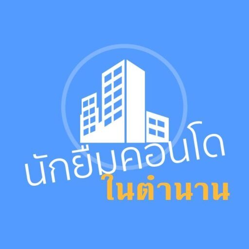 นักยืมคอนโดในตำนาน