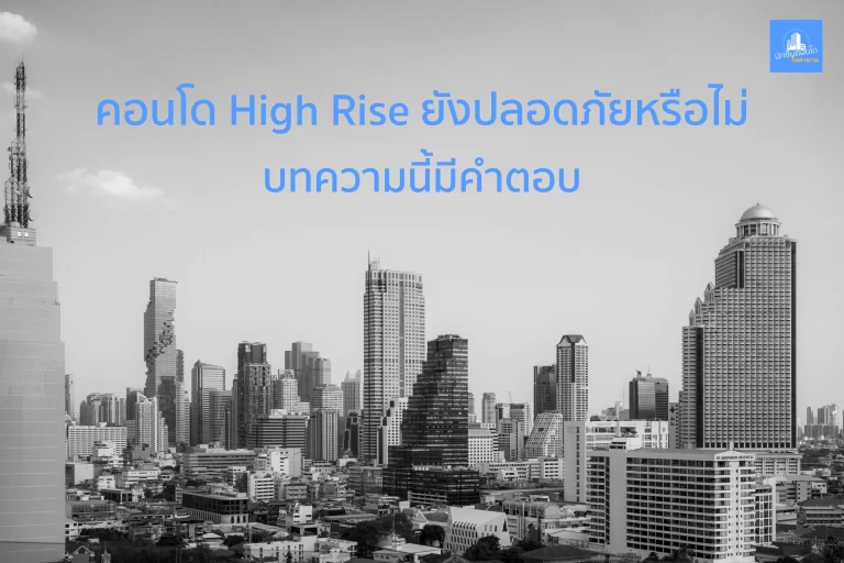 คอนโด High Rise ยังปลอดภัยหรือไม่ บทความวิเคราะห์โครงสร้างอาคารหลังแผ่นดินไหว
